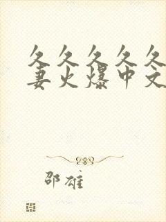 久久久久久久人妻火爆中文字幕