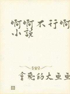 啊啊不行啊高h小说