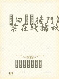 篠田ゆう后门解禁在线播放