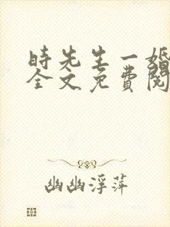 时先生一婚到底全文免费阅读