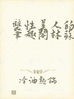 双性美人的日常笔趣阁林苏封面