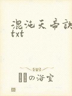 混沌天帝诀凌峰txt