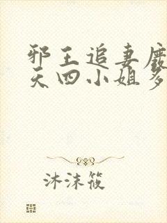 邪王追妻废材逆天四小姐多少字