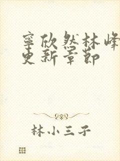 宁欣然林峰超前更新章节