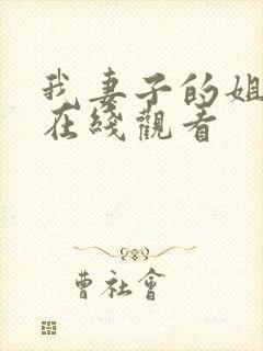 我妻子的姐姐2在线观看