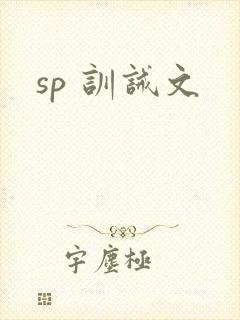 sp 训诫文