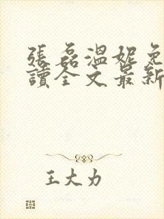 张磊温妮免费阅读全文最新章节笔趣