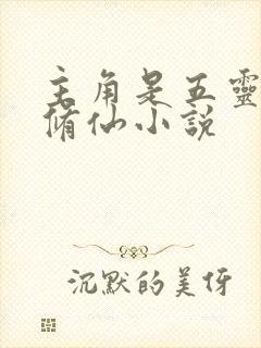 主角是五灵根的修仙小说