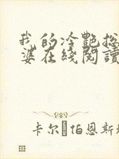 我的冷艳总裁老婆在线阅读全文