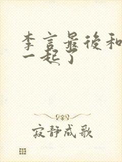 李言最后和谁在一起了