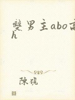 双男主abo高h封面
