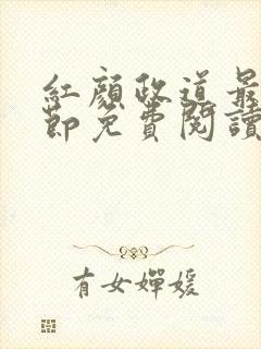 红颜政道最新章节免费阅读无弹窗