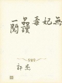 一品毒妃无弹窗阅读