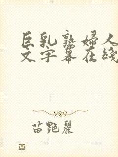 巨乳熟妇人妻中文字幕在线