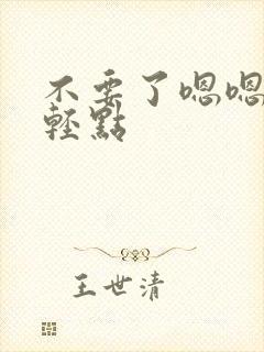 不要了嗯嗯嗯啊轻点