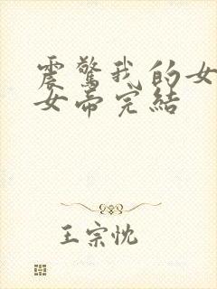 震惊我的女儿是女帝完结
