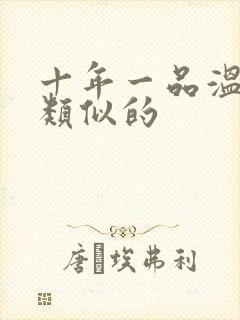 十年一品温如言类似的