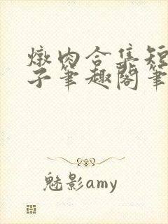 炖肉合集短篇父子笔趣阁笔趣阁双男主