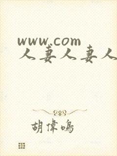 www.com人妻人妻人妻人妻封面