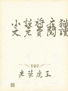 小说将夜猫腻全文免费阅读全文