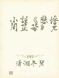 小说《悲惨凄绝周芷若》免费阅读