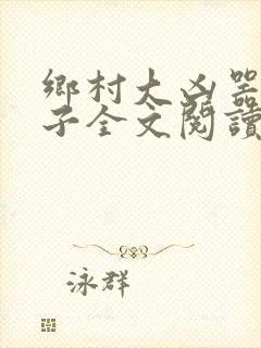 乡村大凶器龙傻子全文阅读小说封面