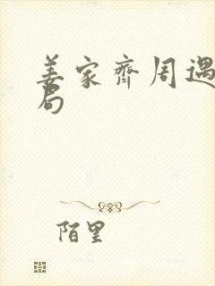 姜家齐周遇安结局