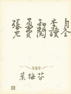 张勇和李月小说免费阅读全文最新