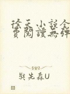 徐天小说全文免费阅读无弹窗封面