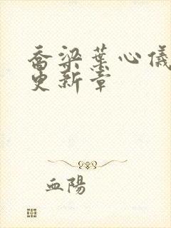 乔梁叶心仪超前更新章封面