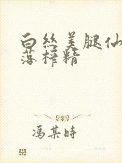 白丝美腿仙子堕落榨精封面