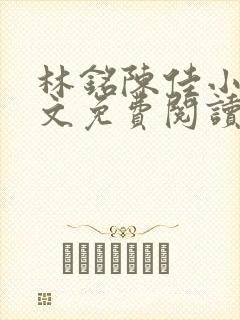 林铭陈佳小说全文免费阅读最新章节