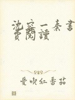 沈容一秦书煜免费阅读封面