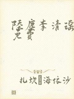 陆尘李清瑶最新免费