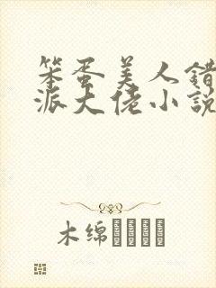 笨蛋美人错撩反派大佬小说封面