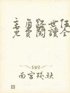 主角路世伍小说免费阅读全文