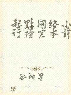 起点网络小说排行榜完本前十名