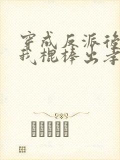 穿成反派后娘,我棍棒出孝子