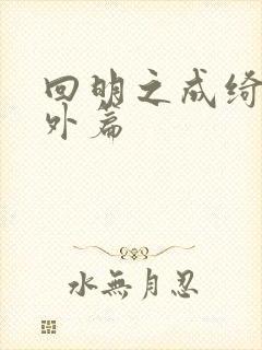 回明之成绮韵番外篇封面