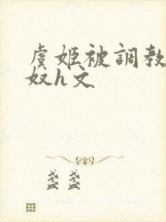 虞姬被调教成肉奴h文封面