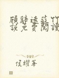 顾辞远苏竹清小说免费阅读最新章节