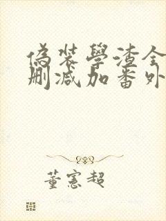 伪装学渣全文无删减加番外txt无弹窗封面