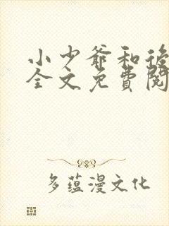 小少爷和后妈们全文免费阅读