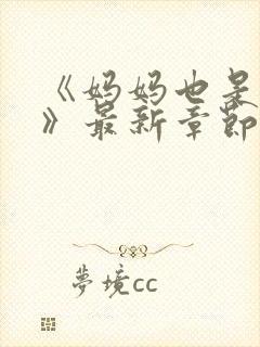 《妈妈也是女人》最新章节免费阅读