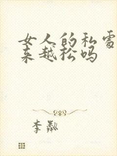 女人的私处会越来越松吗