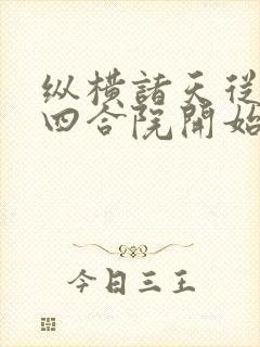 纵横诸天从情满四合院开始txt