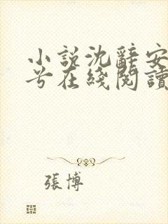 小说沈辞安乔若兮在线阅读