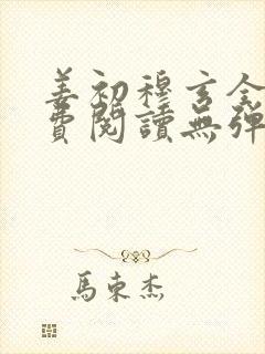 姜初穆玄全文免费阅读无弹窗笔趣阁