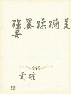 强暴蹂躏美丽人妻