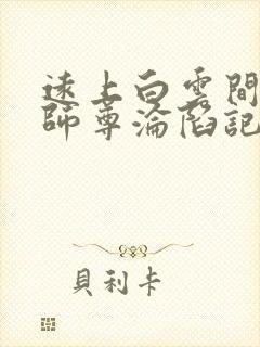 远上白云间美人师尊沦陷记免费阅读